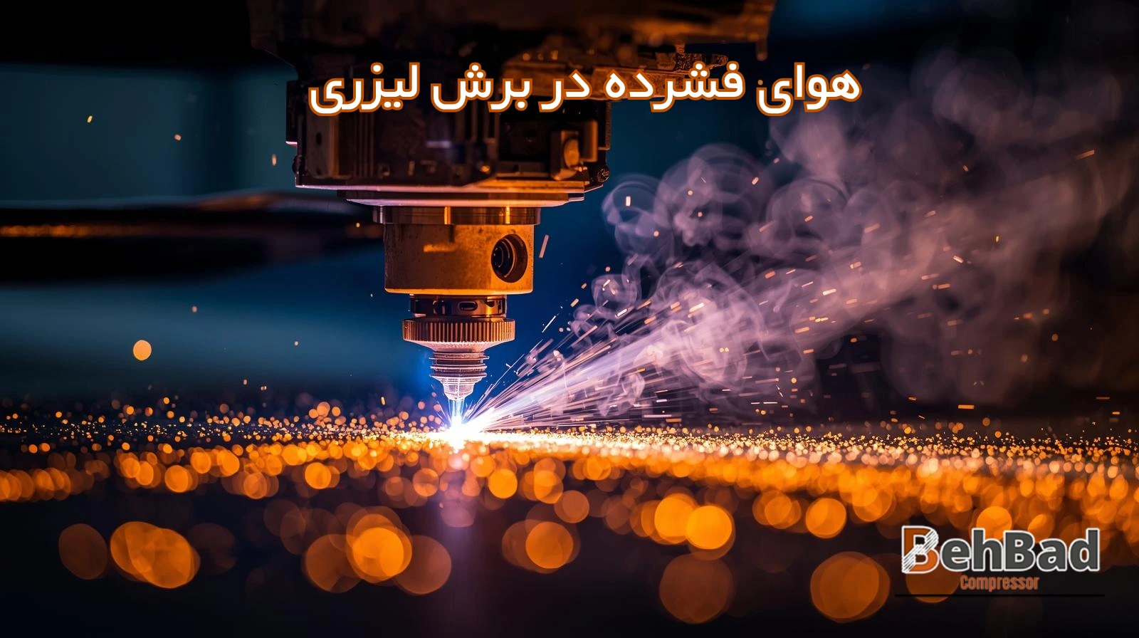 /images/10342240346994هوای فشرده در برش لیزری.webp